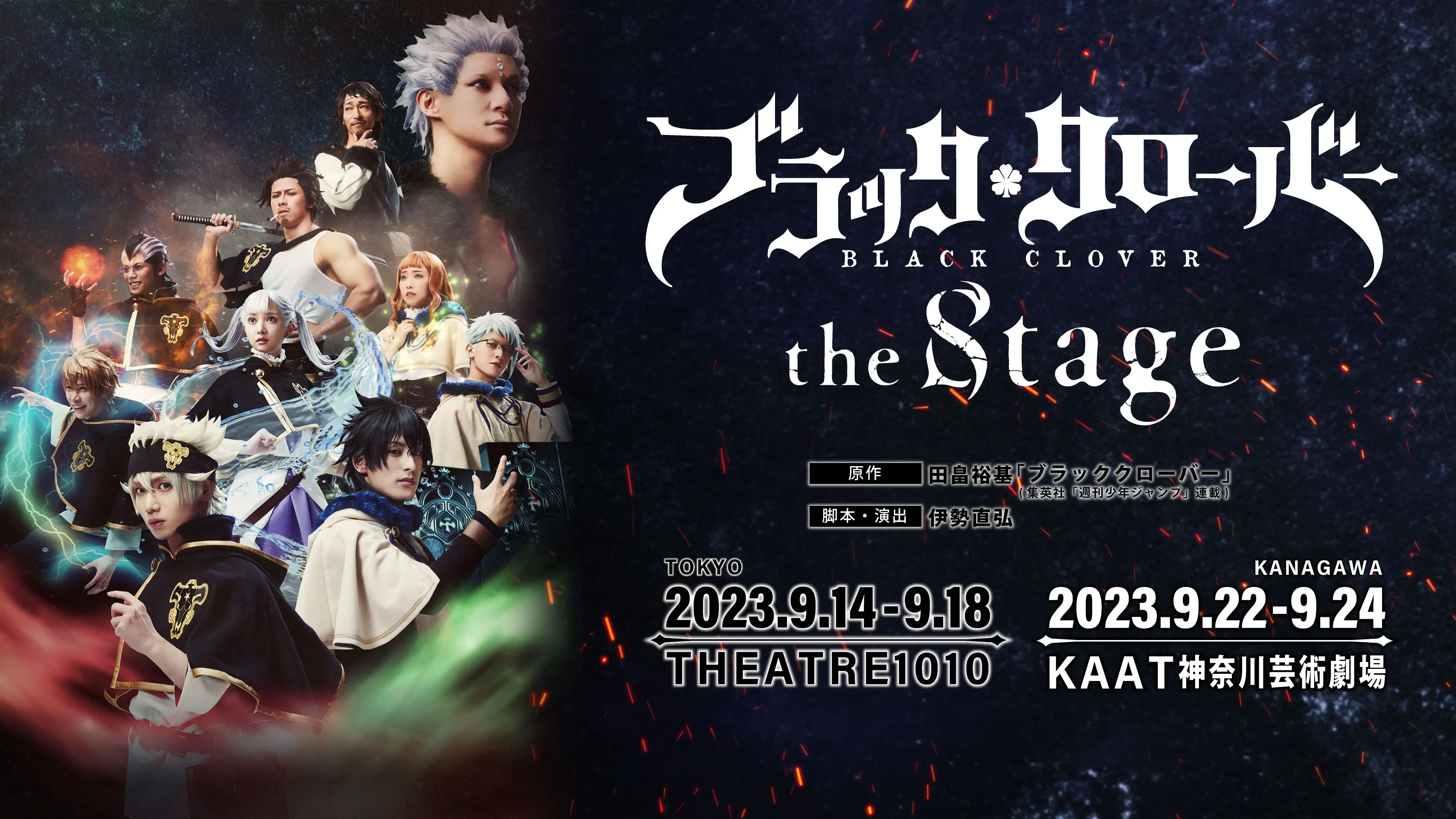 【ブラクロ ステージ】ブラッククローバー the Stage